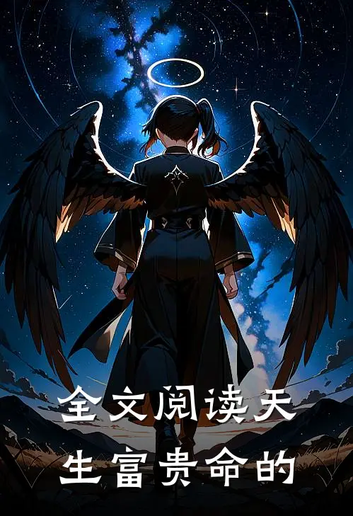 全文阅读天生富贵命的