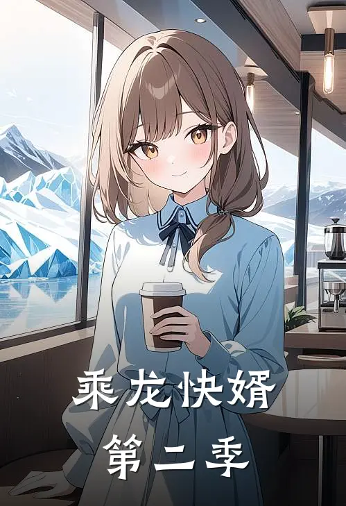 乘龙快婿第二季