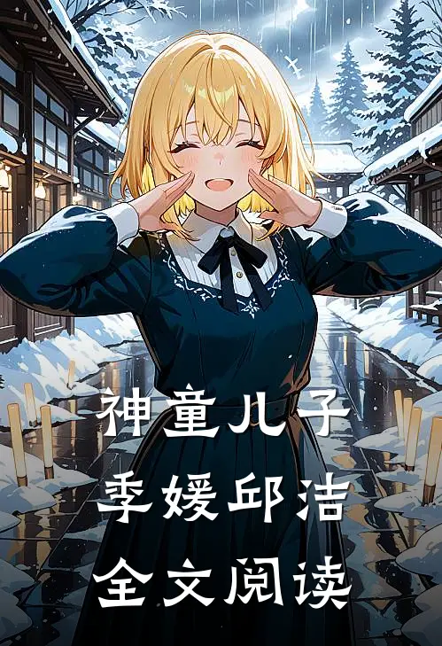 神童儿子季媛邱洁全文阅读