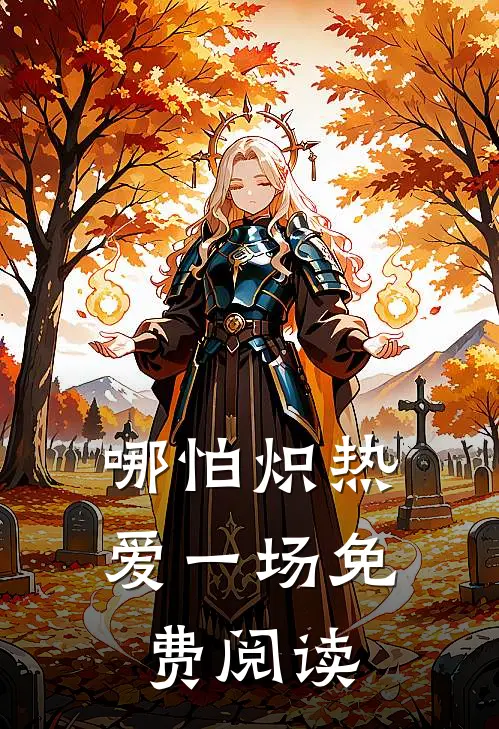 哪怕炽热爱一场免费阅读