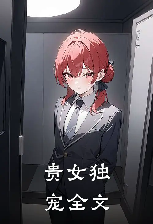 贵女独宠全文