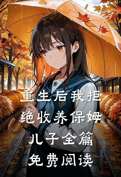 重生后我拒绝收养保姆儿子全篇免费阅读