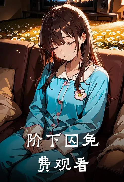 阶下囚免费观看
