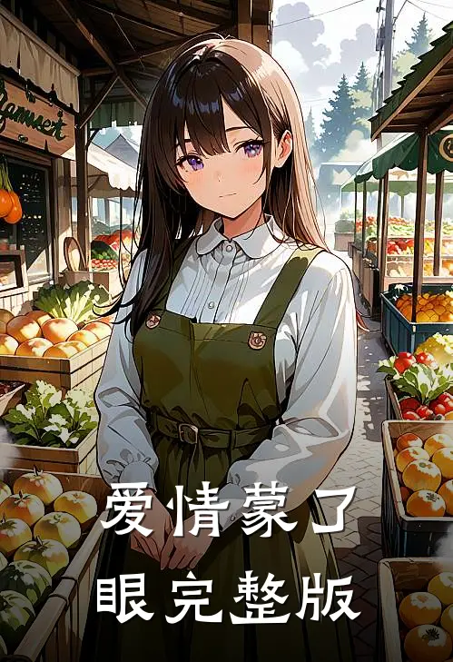 爱情蒙了眼 完整版
