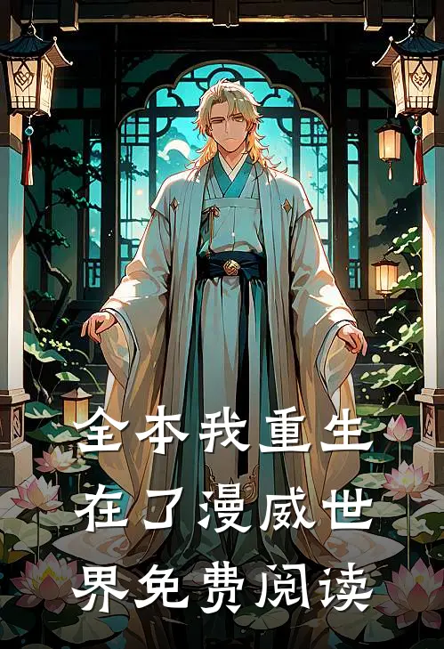 全本我重生在了漫威世界免费阅读