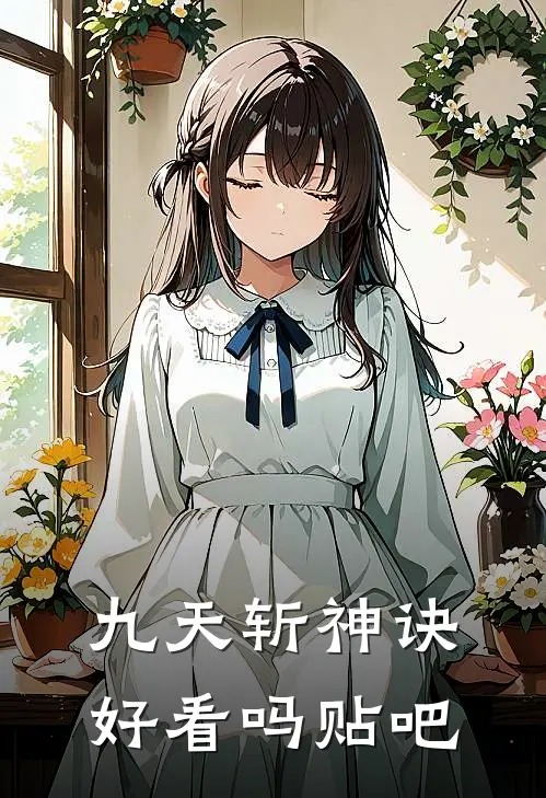 九天斩神诀好看吗贴吧