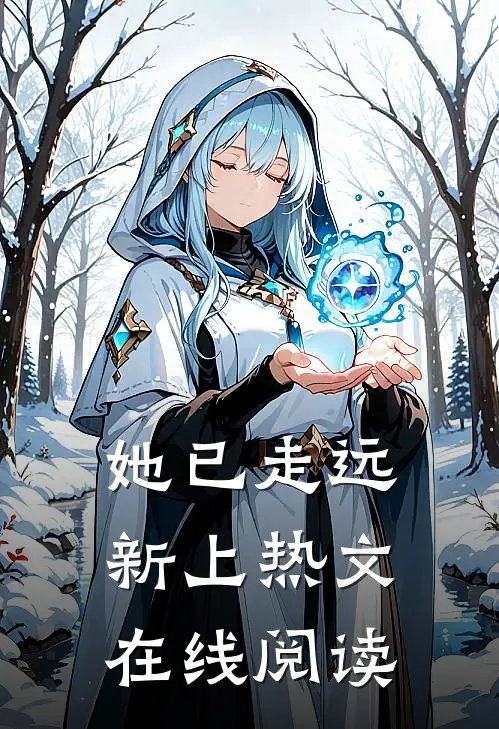 她已走远新上热文在线阅读
