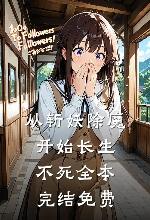 从斩妖除魔开始长生不死全本完结免费