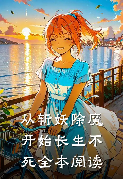 从斩妖除魔开始长生不死全本阅读