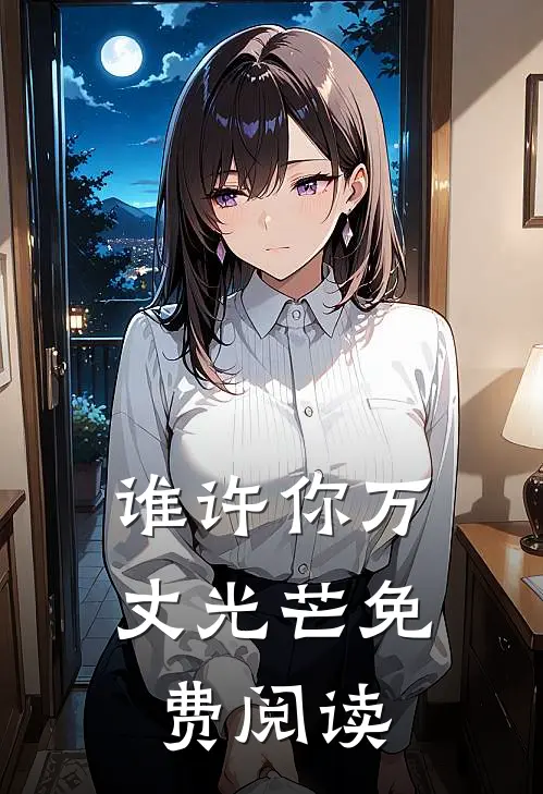 谁许你万丈光芒免费阅读