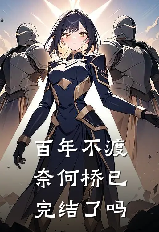 百年不渡奈何桥已完结了吗