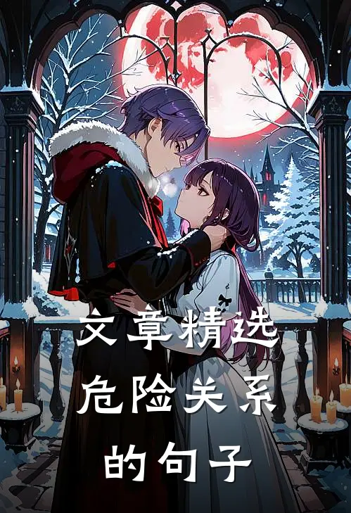 文章精选危险关系的句子
