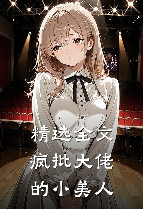 精选全文疯批大佬的小美人