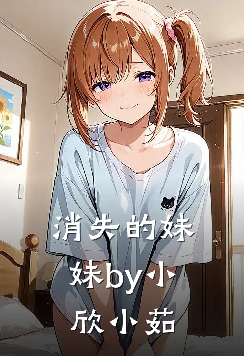 消失的妹妹by小欣小茹