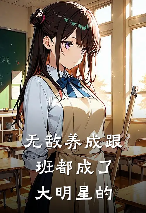 无敌养成跟班都成了大明星的