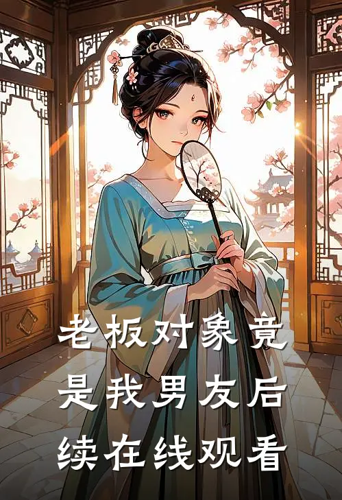 老板对象竟是我男友后续在线观看