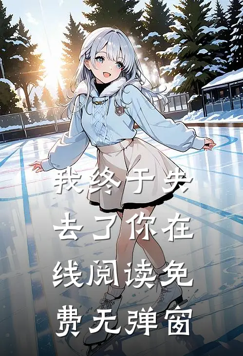 我终于失去了你在线阅读免费无弹窗