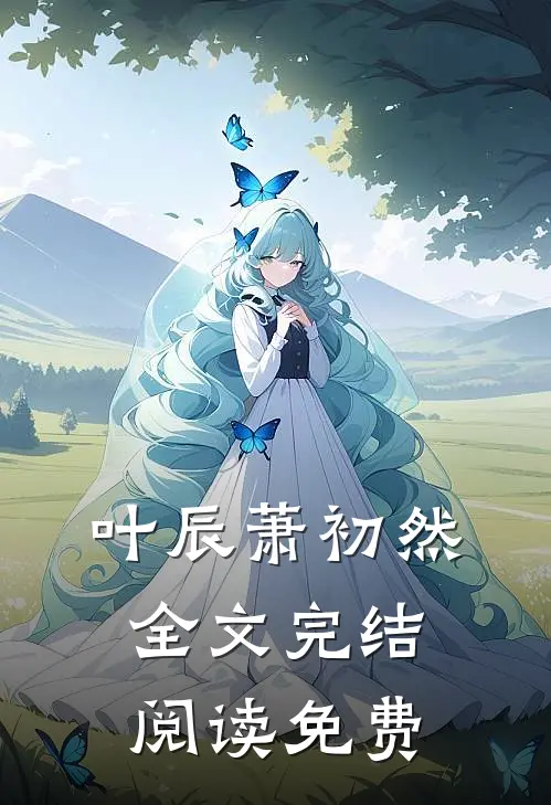 叶辰萧初然全文完结阅读免费