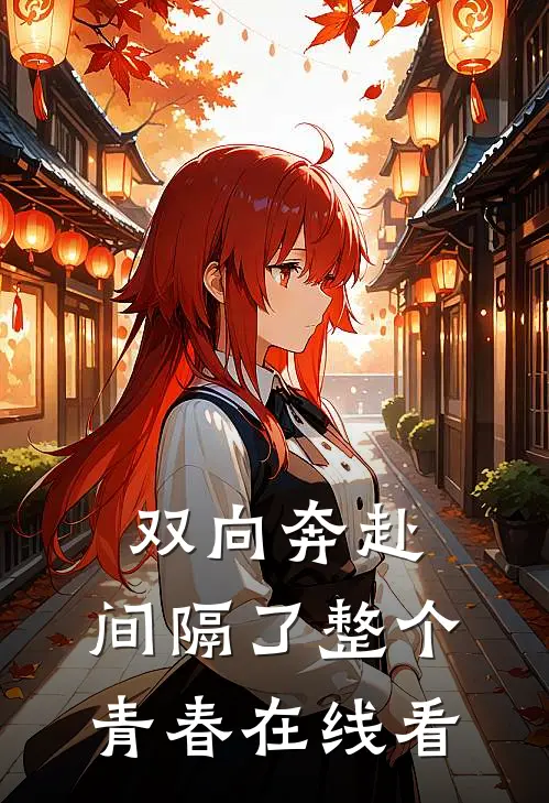 双向奔赴,间隔了整个青春在线看
