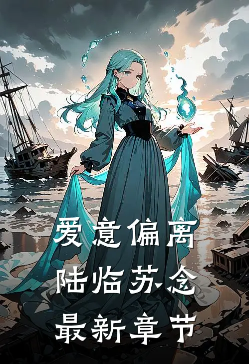 爱意偏离陆临苏念最新章节