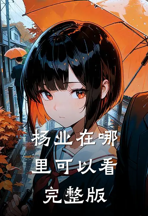 杨业在哪里可以看完整版