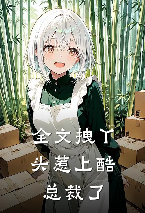 全文拽丫头惹上酷总裁了