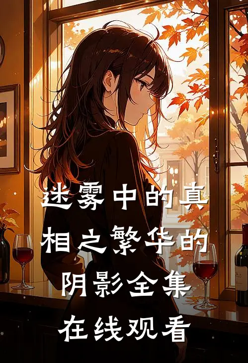 迷雾中的真相之繁华的阴影 全集在线观看