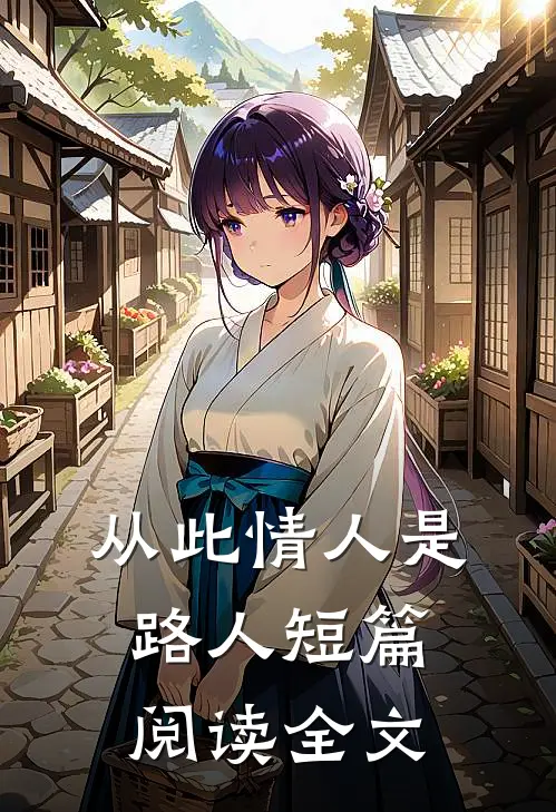 从此情人是路人短篇阅读全文
