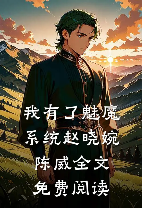 我有了魅魔系统赵晓婉陈威全文免费阅读
