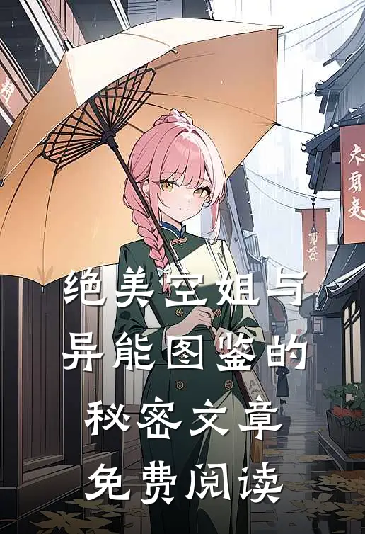 绝美空姐与异能图鉴的秘密文章免费阅读