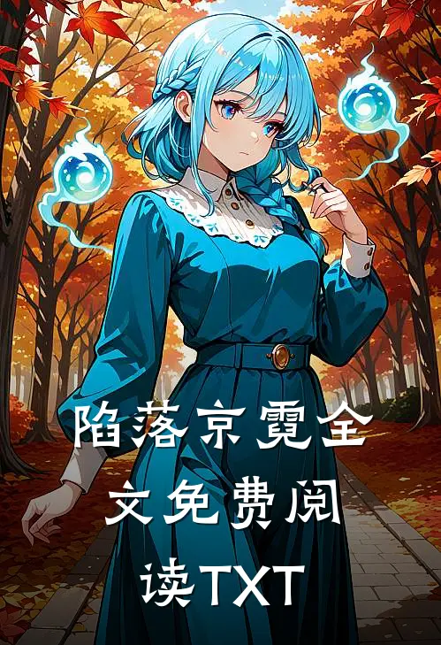 陷落京霓全文免费阅读TXT