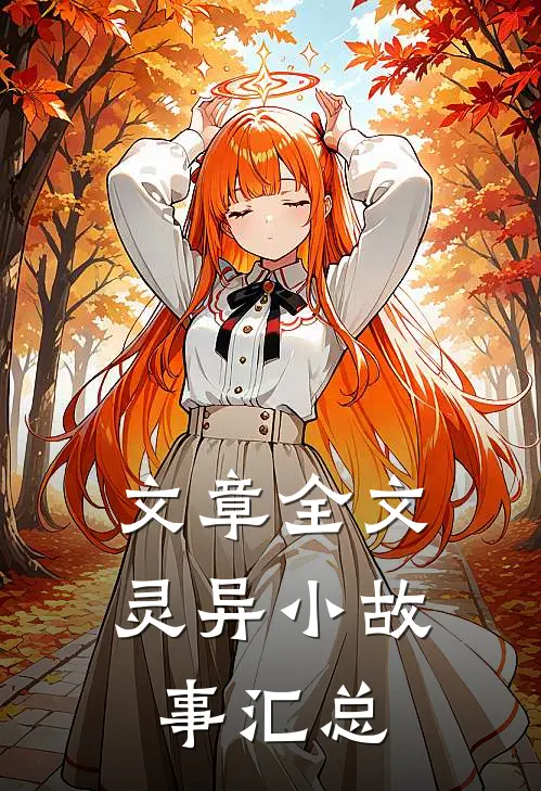 文章全文灵异小故事汇总