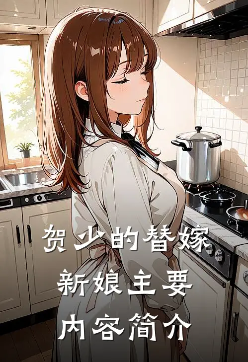 贺少的替嫁新娘主要内容简介