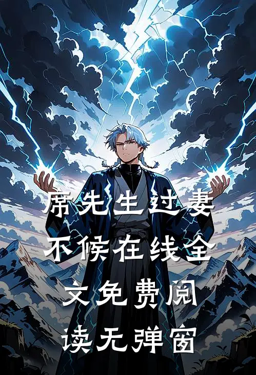 席先生过妻不候在线全文免费阅读无弹窗