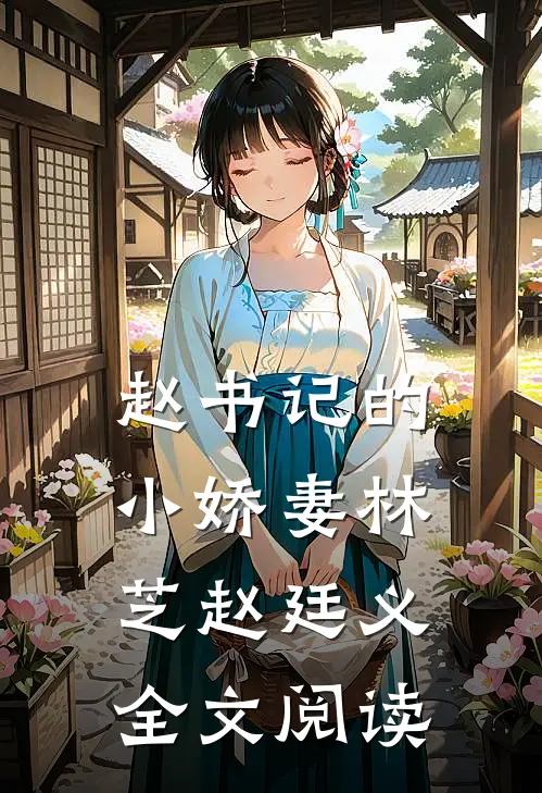赵书记的小娇妻林芝赵廷义全文阅读