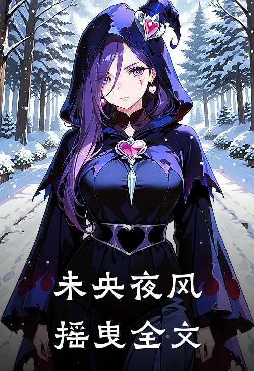 未央夜风摇曳全文