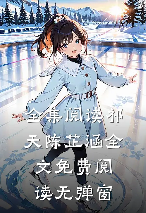 全集阅读祁天陈芷涵全文免费阅读无弹窗