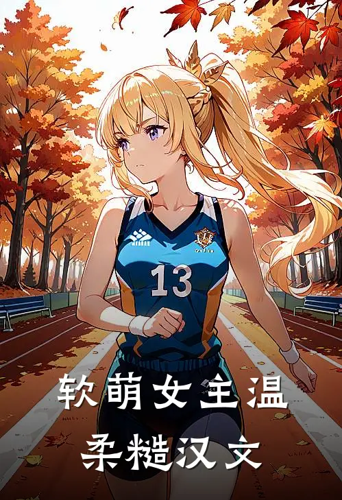 软萌女主温柔糙汉文
