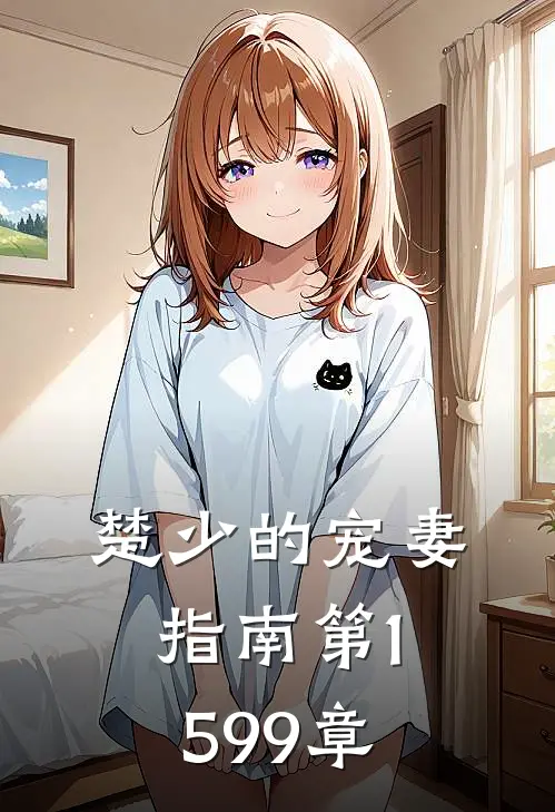 楚少的宠妻指南 第1599章