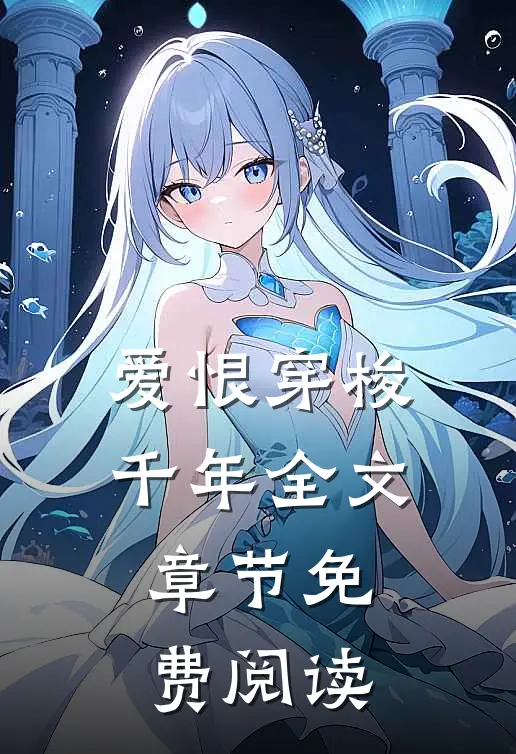 爱恨穿梭千年全文章节免费阅读