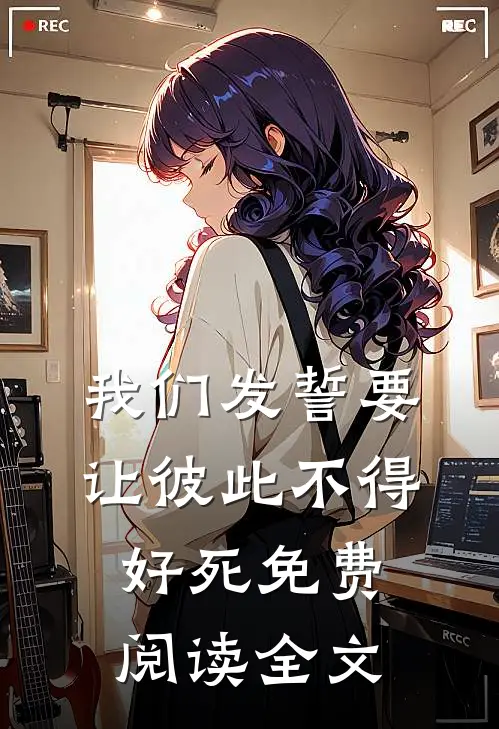 我们发誓要让彼此不得好死免费阅读全文