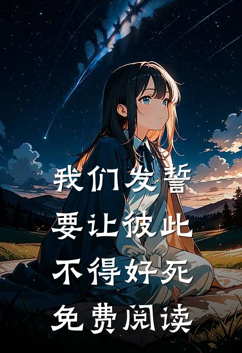我们发誓要让彼此不得好死免费阅读