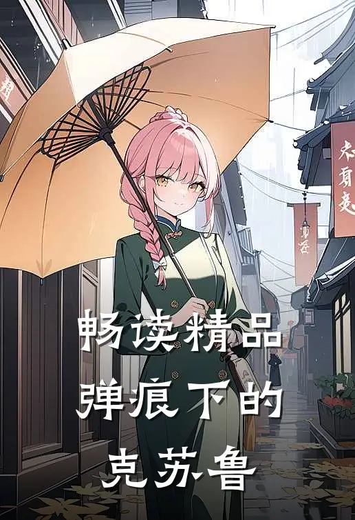 畅读精品弹痕下的克苏鲁