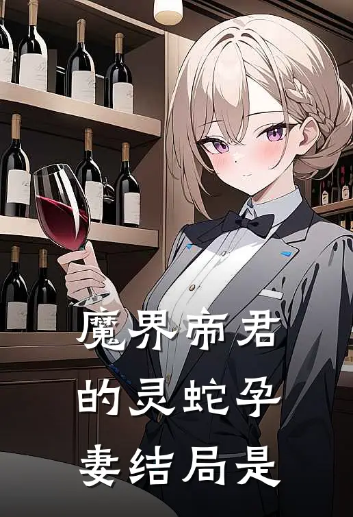 魔界帝君的灵蛇孕妻结局是