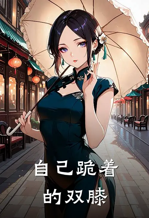 自己跪着的双膝
