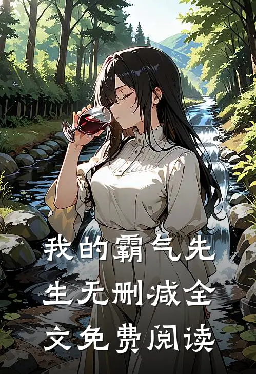 我的霸气先生无删减全文免费阅读