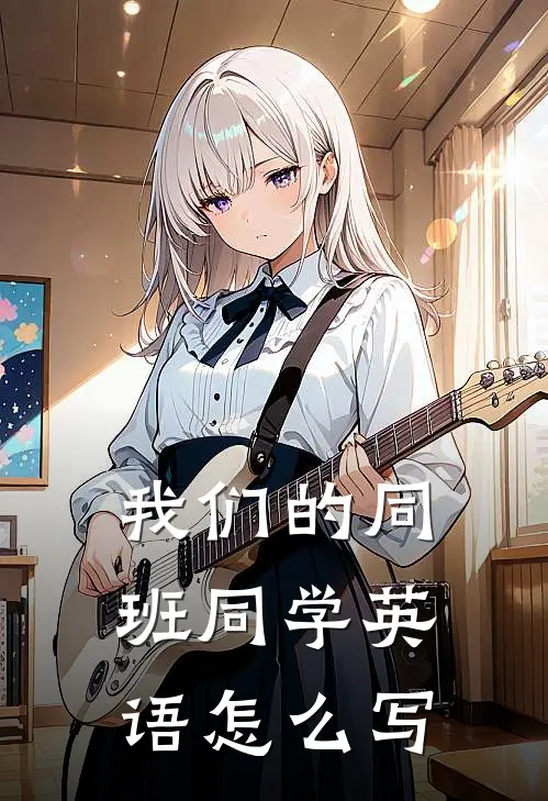 我们的同班同学英语怎么写