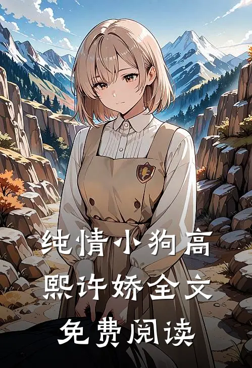 纯情小狗高熙许娇全文免费阅读