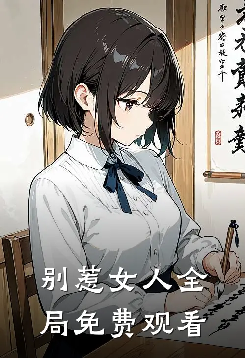 别惹女人全局免费观看