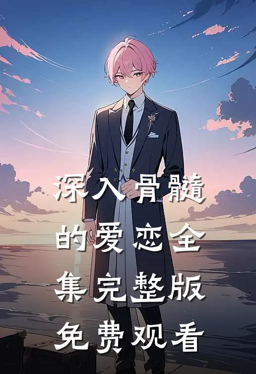 深入骨髓的爱恋全集完整版免费观看